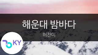 해운대 밤바다 - 허찬미(Haeundae Beach - HUH CHAN MI) (KY.28848) / KY Karaoke