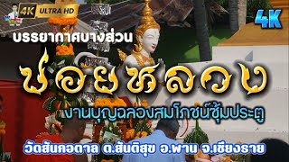 บรรยากาศบางส่วน ปอยหลวง งานบุญฉลองสมโภชน์ซุ้มประตู วัดสันกอตาล ต.สันติสุข อ.พาน จ.เชียงราย #4k