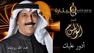 عبدالله الرويشد - أدور عليك (النسخة الأصلية) | 2016