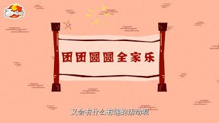 【春节那些事】04 团团圆圆全家乐【中国国家图书馆】National Library Open Course #国学 #启蒙 #历史 #成语故事 #idiom #animation