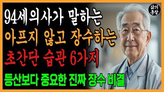 94세 의사가 말하는 아프지 않고 장수하는 비결 6가지 | 94세 의사의 경고! 등산보다 중요한 장수 비결 | 노년의 지혜 | 인생조언 | 오디오북 | 삶의통찰