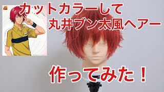 【アニ髪】テニスの王子様　丸井ブン太風ヘアー作ってみた！