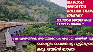 MADURAI TENKASI SENGOTAI PUNALUR KOLLAM TRAIN JOURNEY കൊല്ലം ചെങ്കോട്ട റൂട്ടിലൂടെ ഒരു ട്രെയിൻ യാത്ര