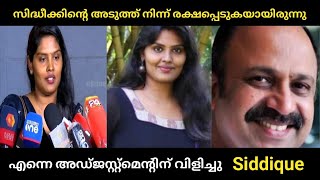 സിദ്ധീക്ക് ശാരീരികമായി പീഡിപ്പിച്ചു - actors Siddique issues - Revathi sambath - Hema committee