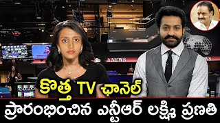 కొత్త TV ఛానెల్ ప్రారంభించిన ఎన్టీఆర్ లక్ష్మి ప్రణతి|Latest News||TFID MEDIA|