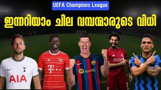 UCL പ്രീ ക്വാർട്ടർ ലക്ഷ്യമിട്ട് വമ്പന്മാർ ഇറങ്ങുന്ന രാവ് | UEFA Champions League