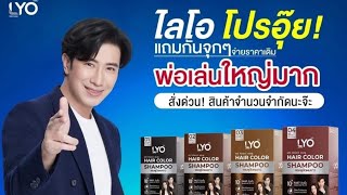 LYO แชมพูปิดผมขาว สูตร คุณ หนุ่ม กรรชัย