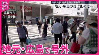 【岸田首相】総裁選不出馬表明  地元･広島の受け止めは