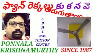 ఫ్యాన్ రెక్కలు వెనకకు తిరుగుతాయా?| GENERAL KNOWLEDGE|PKM ATC|