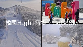 在韓國滑雪 | High1 雪場 - Go Go Ski