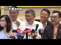 【柯文哲新聞｜20190705】是否見劉結一？ 柯p：接到通知會向陸委會報備｜柯文哲 柯p