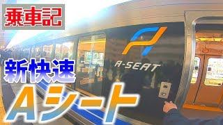 【一番列車】新快速Aシートに乗って見た。