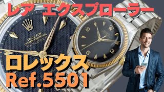 ロレックス レア エクスプローラー Ref.5501 スーパープレシジョン ギョウシェダイヤル ゴールドレター 1963年前後製造 Cal.1530 自動巻き YGベゼル　5連 ジュビリーブレス仕様