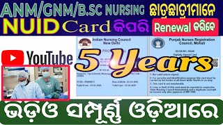 How to NUID Card renewal # NUID Card renewal ୫ ବର୍ଷ ପାଇଁ #priyaodiasanju