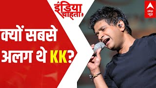 KK Singer Death: क्यों सबसे अलग थे KK? | India Chahta Hai | ABP News