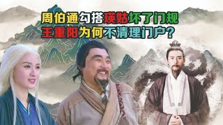 周伯通勾搭瑛姑坏门规，王重阳为何没清理门户？洪七公看破不说破