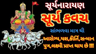 સવારે સાંભળો સૂર્ય કવચ રોગ,દૂર થઈ,યશ કીર્તિ,પ્રાપ્ત થશેSury Kavach Ravivar Spasiol @gujjuparivar