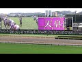 アーモンドアイ 杏目 almond eye 天皇賞（秋）現地撮影 現地映像 その1