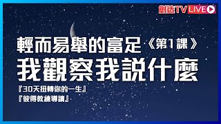 輕而易舉的富足第一課「我觀察我說什麼」/導讀文章：關於假我、信守承諾、你總會得到你想要的