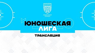 Динамо-Джуниверс 2009 - Юность 2009 | 15.04.2024 | Юношеская лига