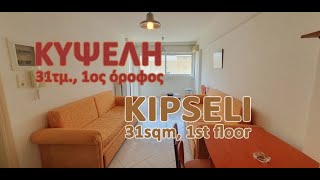 ΚΥΨΕΛΗ 31τμ 1ος όροφος 280ευρώ / KIPSELI 31sqm 1st floor 280euro