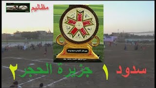 اهداف مباراة  مونديال كاس الكؤوس سدود ــ جزيرة الحجر 1 ـــ 2