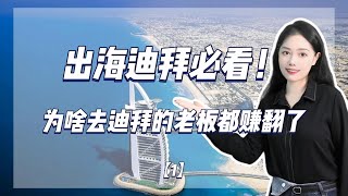 【出海迪拜】遍地黄金的迪拜，你敢入局吗？Do you dare to get involved in Dubai, where opportunities abound?