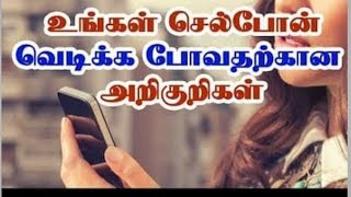 உங்கள் செல்போன் வெடிக்க போவதற்கான அறிகுறிகள்