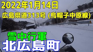 2021年1月14日 雪中行軍 広島県道313号 (烏帽子中原線) 北広島町