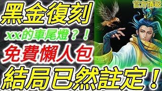 《神魔之塔》黑金復刻投票！「看不見xx的車尾燈！？」免費一抽機會！結局已然註定！ft.字幕版懶人包【官方情報】【黑金復刻投票】【Telegram】