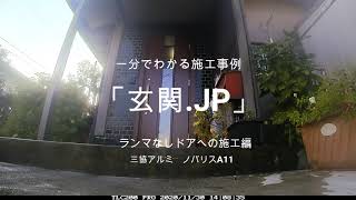 「玄関.JP」施工事例　ランマ付きドアをランマなしに