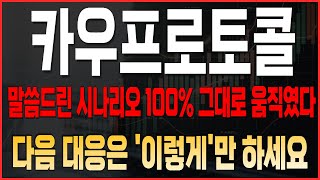 [카우프로토콜 코인전망] 말씀드린 시나리오 100% 그대로 움직였다 다음 대응은 '이렇게'만 하세요  #카우프로토콜전망 #카우프로토콜대응 #cow