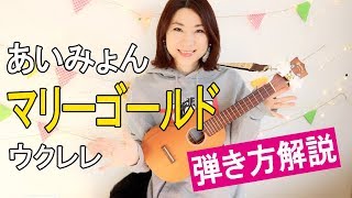 マリーゴールド / あいみょん【ウクレレ弾き方解説】