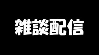 #99  色んな事を話したい浅野ソラの雑談ラジオ配信【2/12】