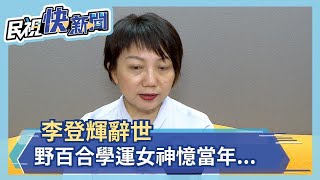 李登輝辭世 野百合學運女神憶當年...－民視新聞