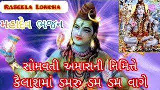 મહાદેવનું ભજન || કૈલાશમાં ડમરુ ડમ ડમ વાગે || Mahadev Bhajan||Kailash ma damru vage|| Raseela Loncha