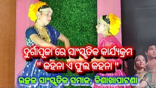 4k ଦୁର୍ଗାପୂଜା ସାଂସ୍କୃତିକ କାର୍ଯ୍ୟକ୍ରମ - \