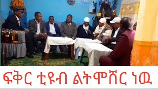 የሽምግልና ስርዓት ልሞሸር ነዉ /fikr_tube