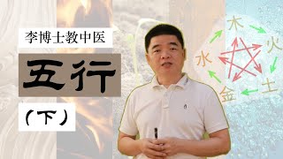 【李博士教中医】03 五行（下）   ＃大马中医