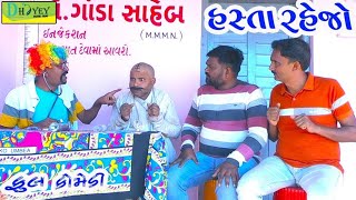 Hasta Rahejo।। હસ્તા રહેજો।। HD Video।।Deshi Comedy।।Comedy Video।।