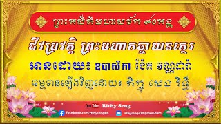 ប្រវត្តិព្រះអសីតិមហាសាវ័ក ៨០ព្រះអង្គ | ជីវប្រវត្តិព្រះមហាកច្ចាយនត្ថេរ | Atimohasavak 80