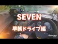 スーパーセブンで早朝ドライブ！