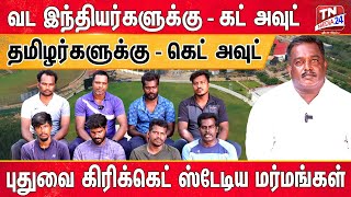 தமிழர்களின் உரிமைகளை காவு வாங்கும் கிரிக்கெட் ஸ்டேடியம்...| Pondicherry Cricket Stadium | TNMEDIA24