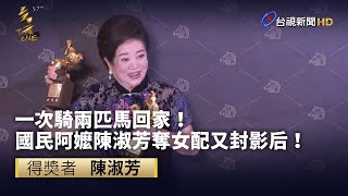 一次騎兩匹馬回家！ 國民阿嬤陳淑芳奪女配又封影后！【金馬快訊】