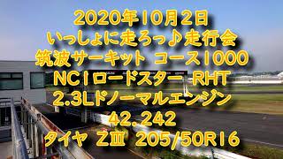 2020年10月2日　いっしょに走ろっ♪　TC1000　NCロードスターRHT【2.3Lドノーマルエンジン】