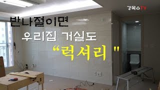 32평대 아파트 거실 TV벽면 아트월 시공