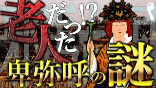 日本最初の女王 卑弥呼の正体は…引きこもり老人だった!?