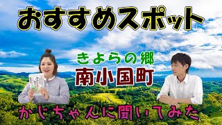 【町民にきいてみた】熊本県南小国町の魅力