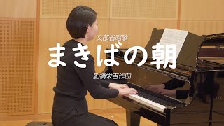 小学校４年生歌唱共通教材『まきばの朝』（文部省唱歌／船橋栄吉作曲）