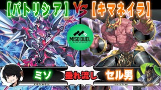 【#遊戯王】お前は光の決闘者だ「パトリシア」VS「キマネイラ」【垂れ流しフリー対戦】【#ミソのデュエルのミソ】